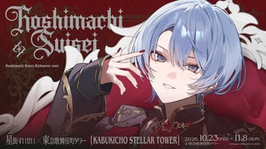 星街すいせい×東急歌舞伎町タワー 『KABUKICHO STELLAR TOWER』/ ©Studio STELLAR ©COVER