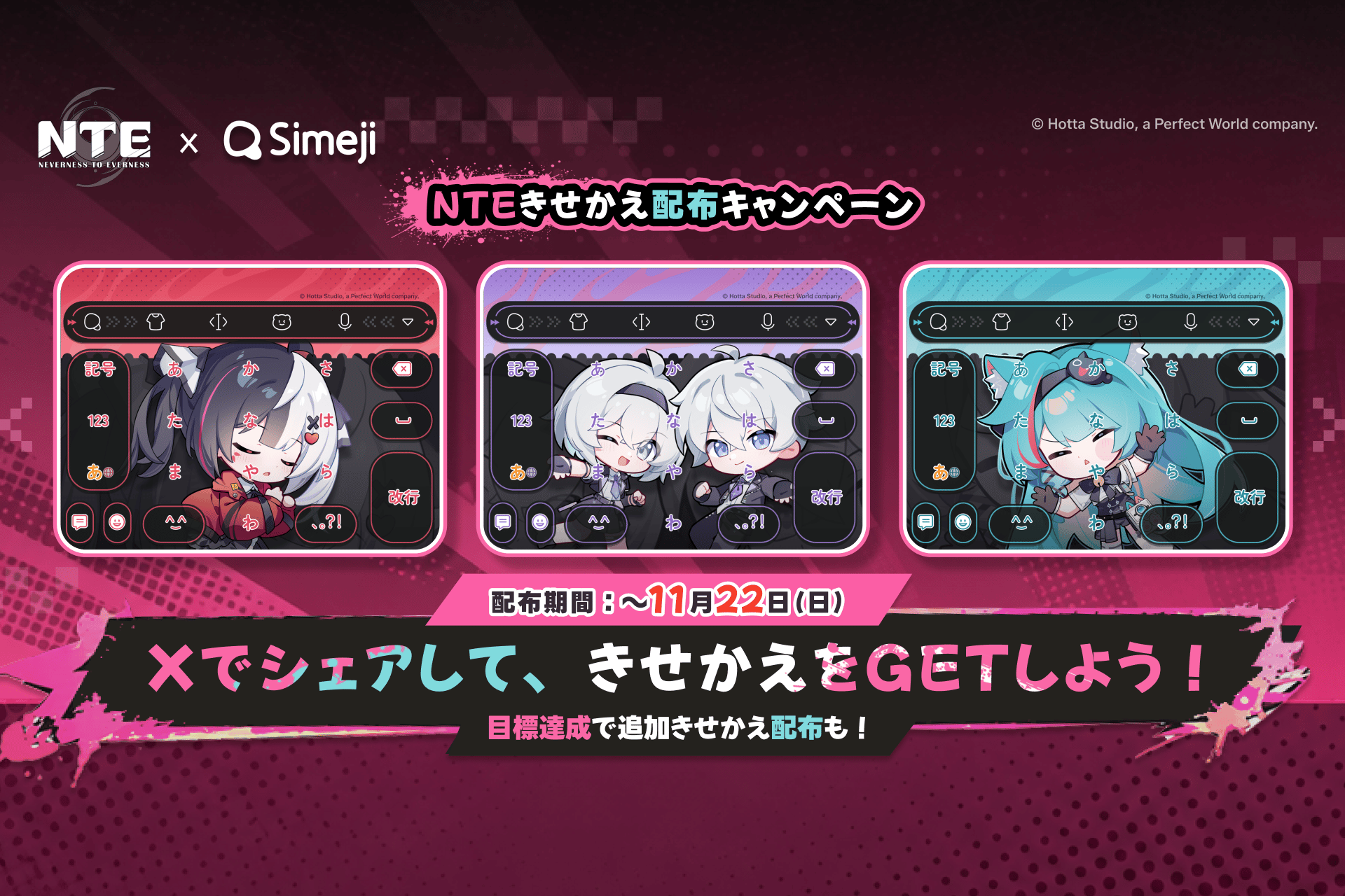 「NTExSimeji」きせかえ配布キャンペーン