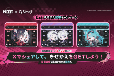 「NTExSimeji」きせかえ配布キャンペーン