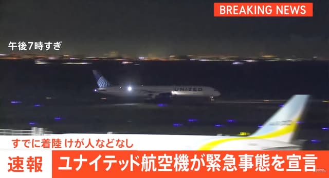 UA815 emergency landing at Tokyo Haneda / TBS NEWS DIG powered by JNN