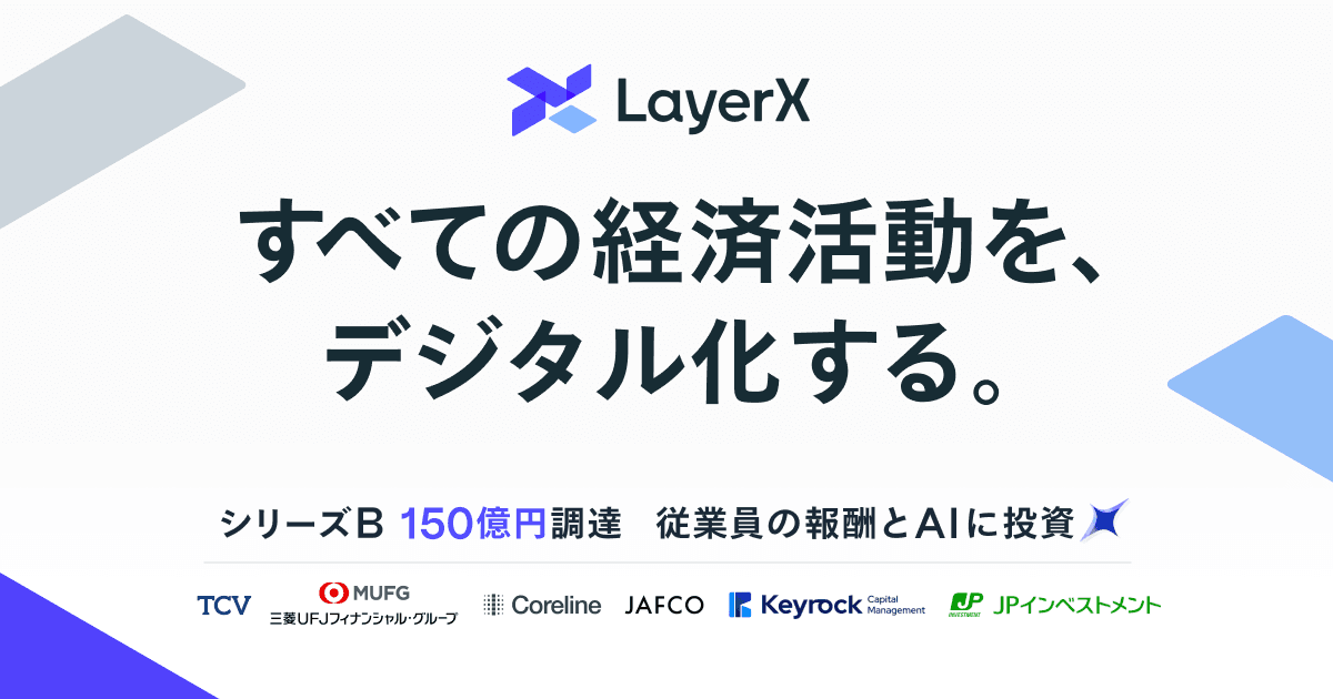 LayerX / 株式会社LayerX