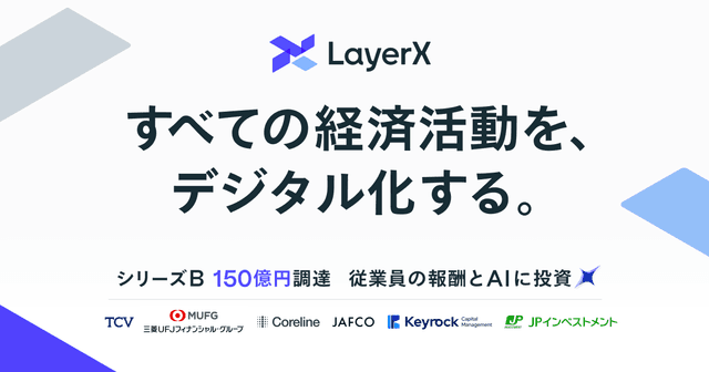 LayerX / 株式会社LayerX