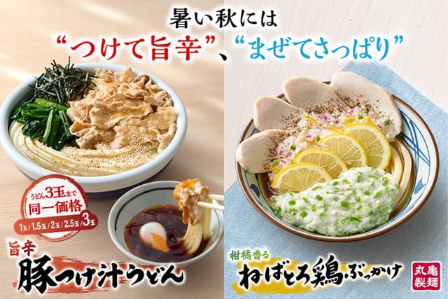 『旨辛 豚つけ汁うどん』『柑橘香る ねばとろ鶏ぶっかけうどん』/ 丸亀製麺