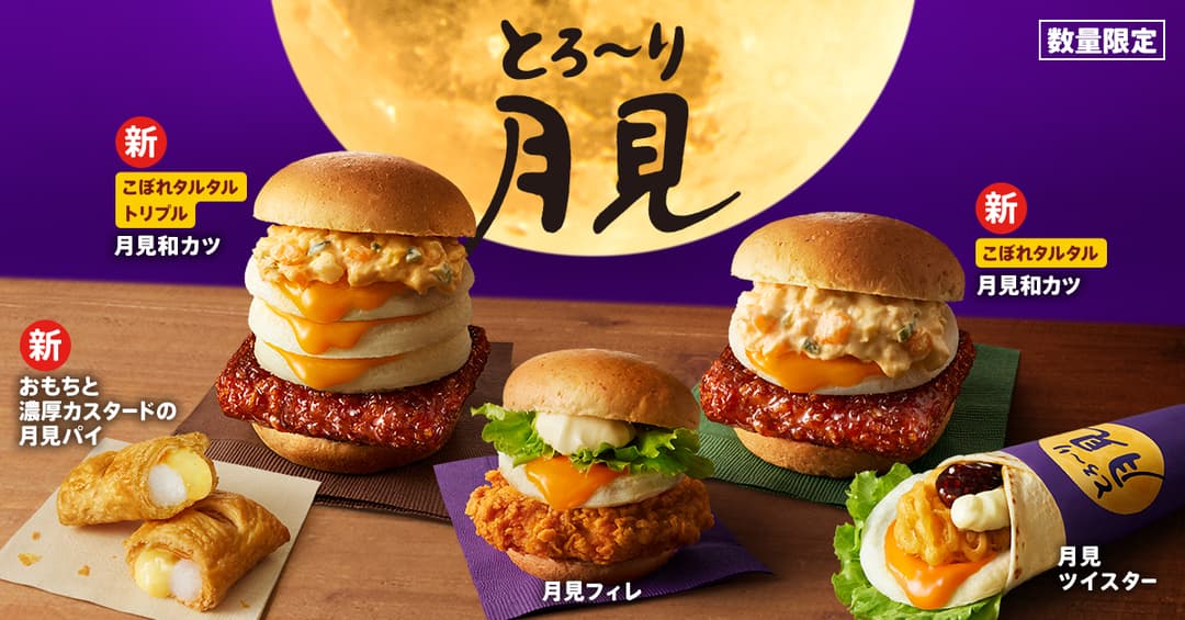 「とろ~り月見」シリーズイメージ