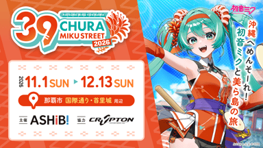 『CHURA MIKU STREET 2026』公式サイト:https://39-street.com